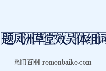 题凤洲草堂效吴体组词是什么意思的图片